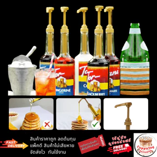 ⚡️ส่งไว⚡️ หัวปั๊มไซรัป เฟรชชี่ Freshy Syrup Pump หัวปั๊มน้ำหวาน หัวปั๊มน้ำเชื่อม หัวล็อคแบบเกลียว