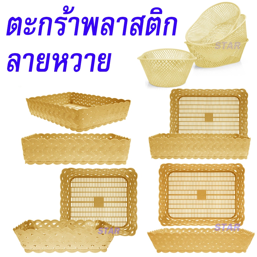 ตะกร้าพลาสติก ลายหวาย ถาดหวาย สีครีม ถาดใส่ขนม