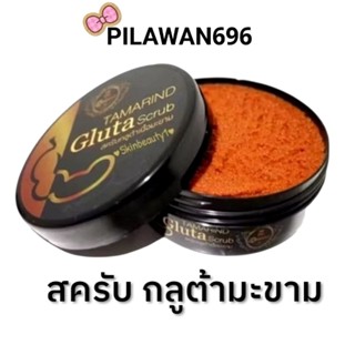 สครับกลูต้าเนื้อมะขาม The Queen ยิ่งขัดยิ่งขาว