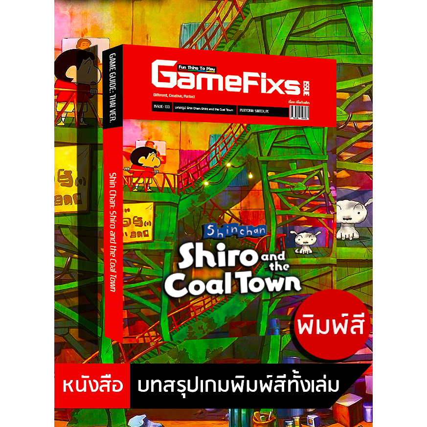 บทสรุปเกม Shin chan: Shiro and the Coal Town [GameFixs] [IS133]
