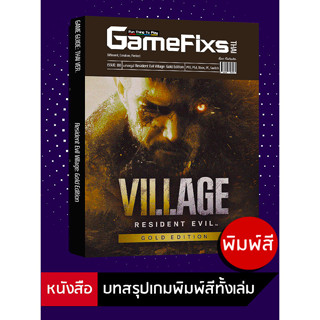 บทสรุปเกม Resident Evil Village: Gold Edition [GameFixs] [IS…