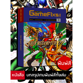 บทสรุปเกม SHIN MEGAMI TENSEI V [GameFixs] [IS126]