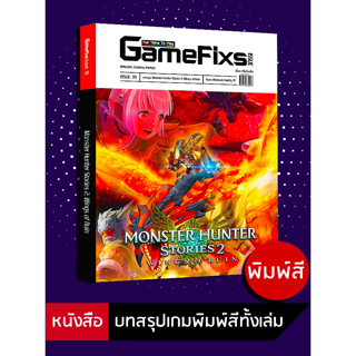 บทสรุปเกม Monster Hunter Stories 2: Wings of Ruin [GameFixs]…