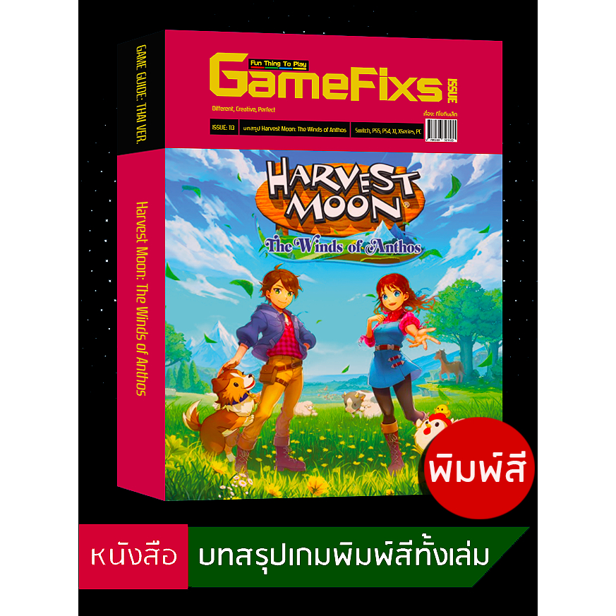 บทสรุปเกม Harvest Moon: The Winds of Anthos [GameFixs] [IS113]