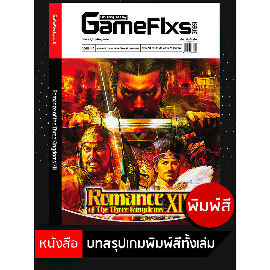 บทสรุปเกม Romance of the Three Kingdoms XIII [GameFixs] [IS017]