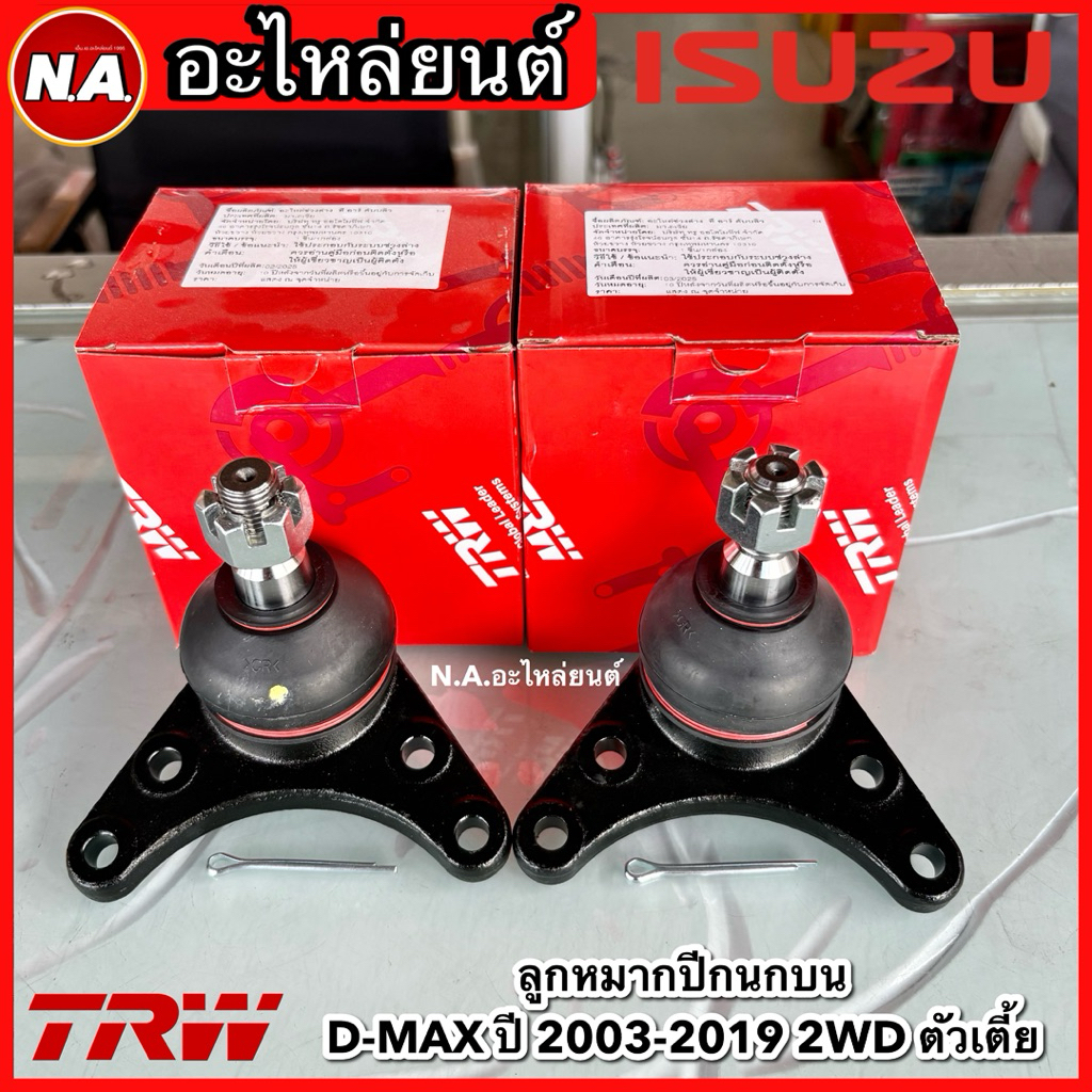 TRW ลูกหมากบน ISUZU D-MAX 2WD ปี 2002-2011 All New D-max 4WD Hilander 2WD 2012-2019 / JBJ7534