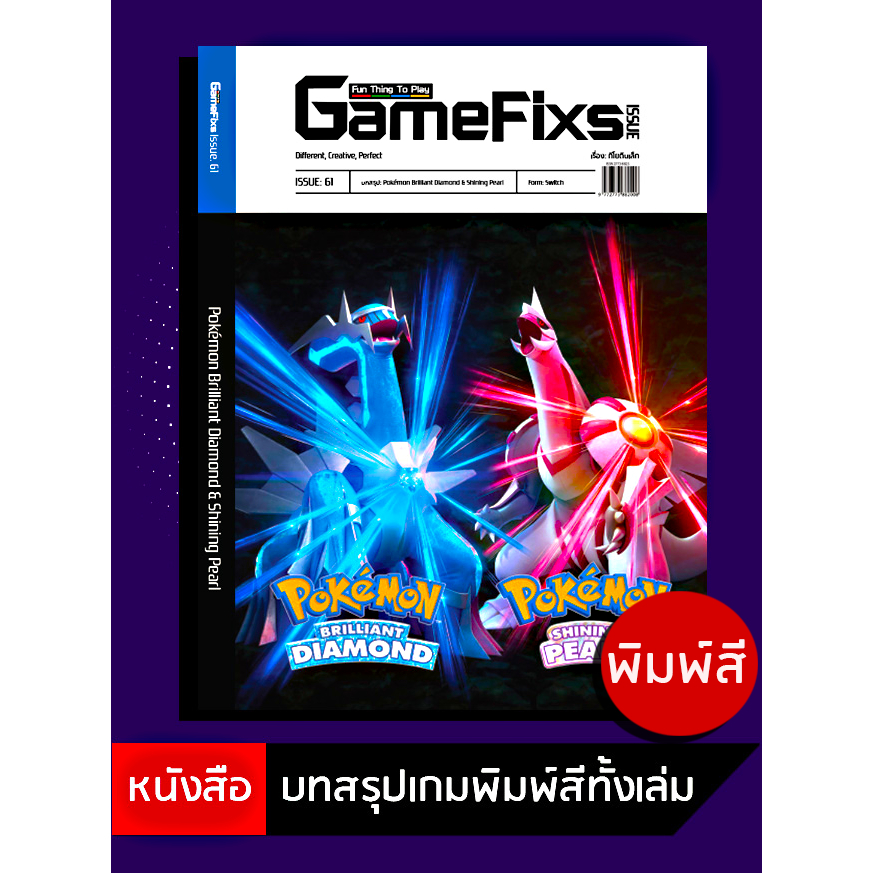 บทสรุปเกม Pokemon Brilliant Diamond & Shining Pearl [GameFixs] [IS061]