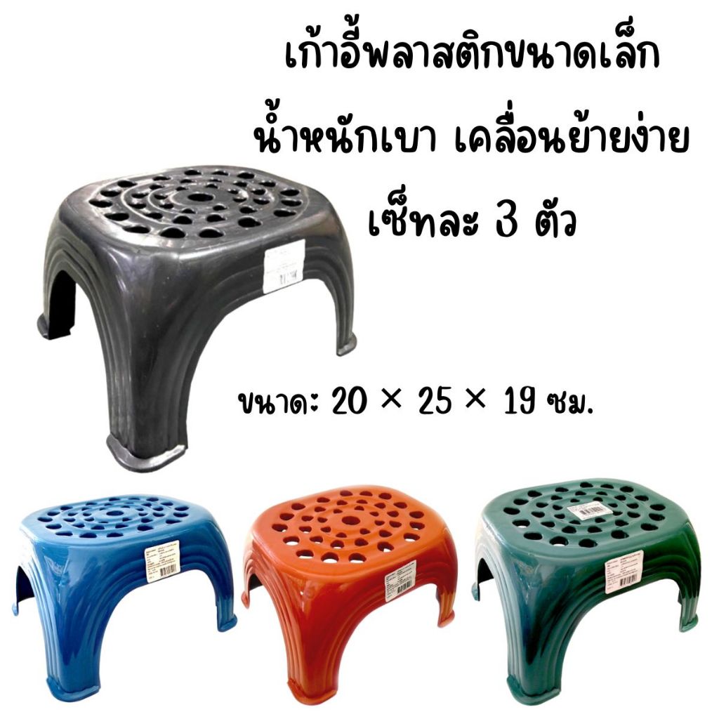 เก้าอี้พลาสติก ขนาดเล็ก เซ็ท 3 ตัว  32*27*18cm.สีดำและคละสี