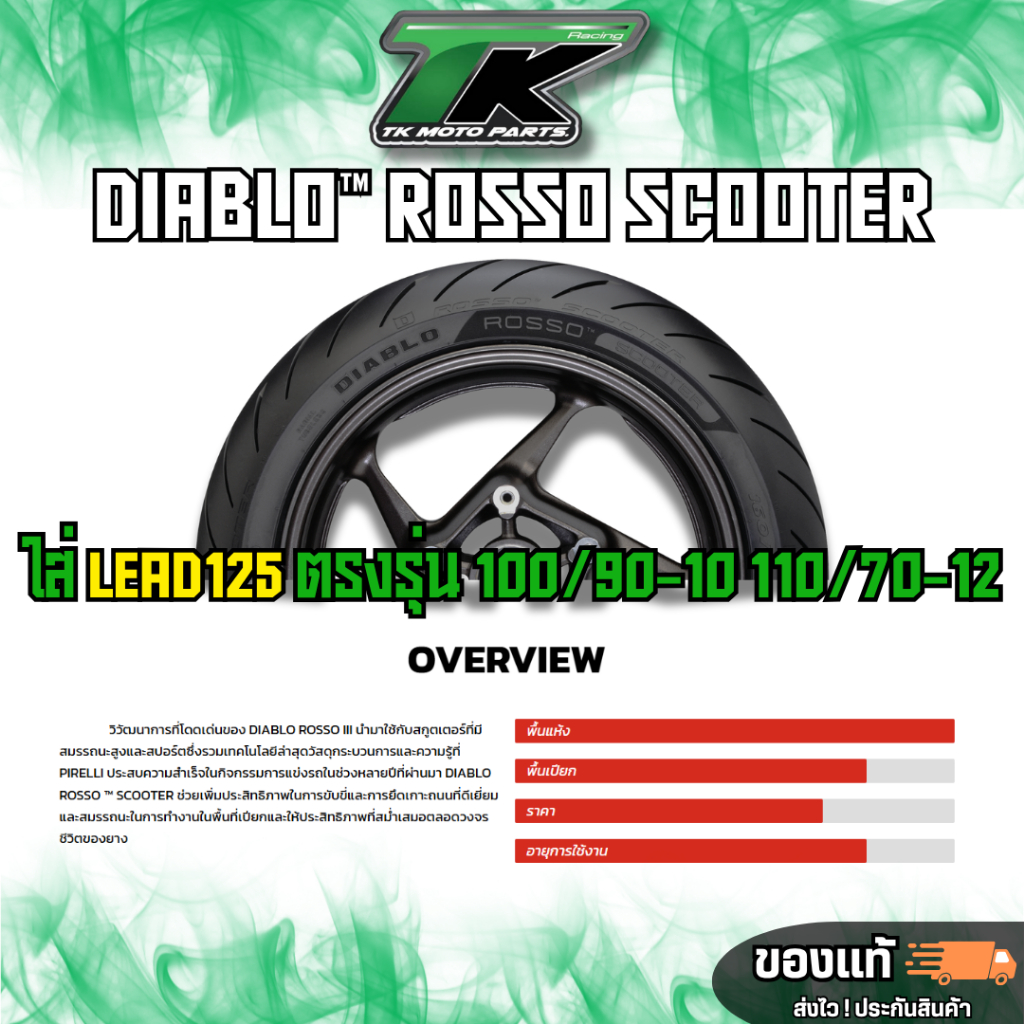 ยาง Pirelli Rosso Scooter ใส่ lead125 ตรงรุ่น 100/90-10 , 110/70-12