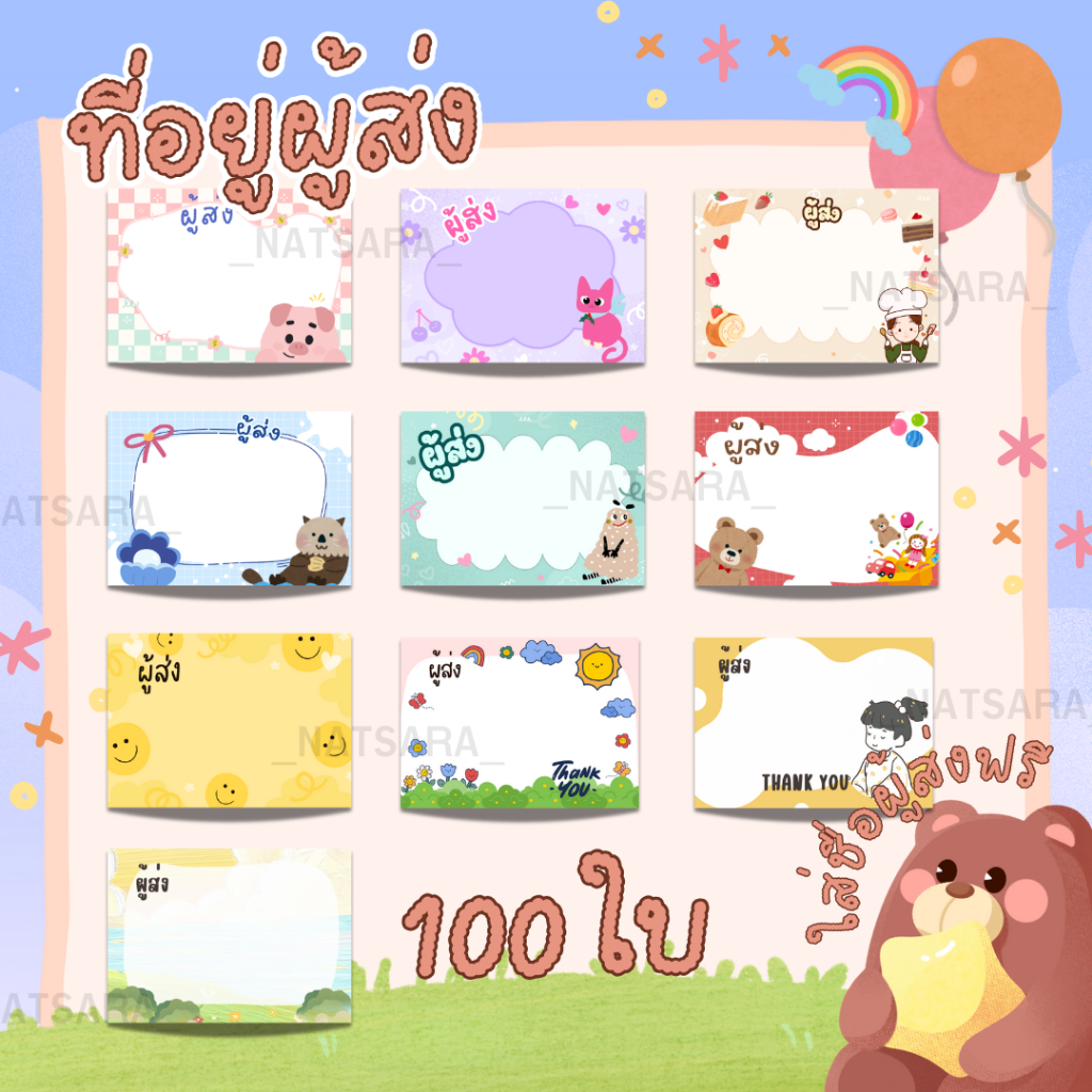 [109/100ใบ] สติ๊กเกอร์ที่อยู่ ผู้ส่ง -พิมพ์ชื่อฟรี 100ใบ 7×5 cm.