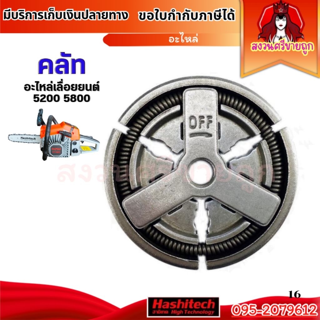 ครัช ผ้าคลัท คลัช เลื่อยยนต์ 5200