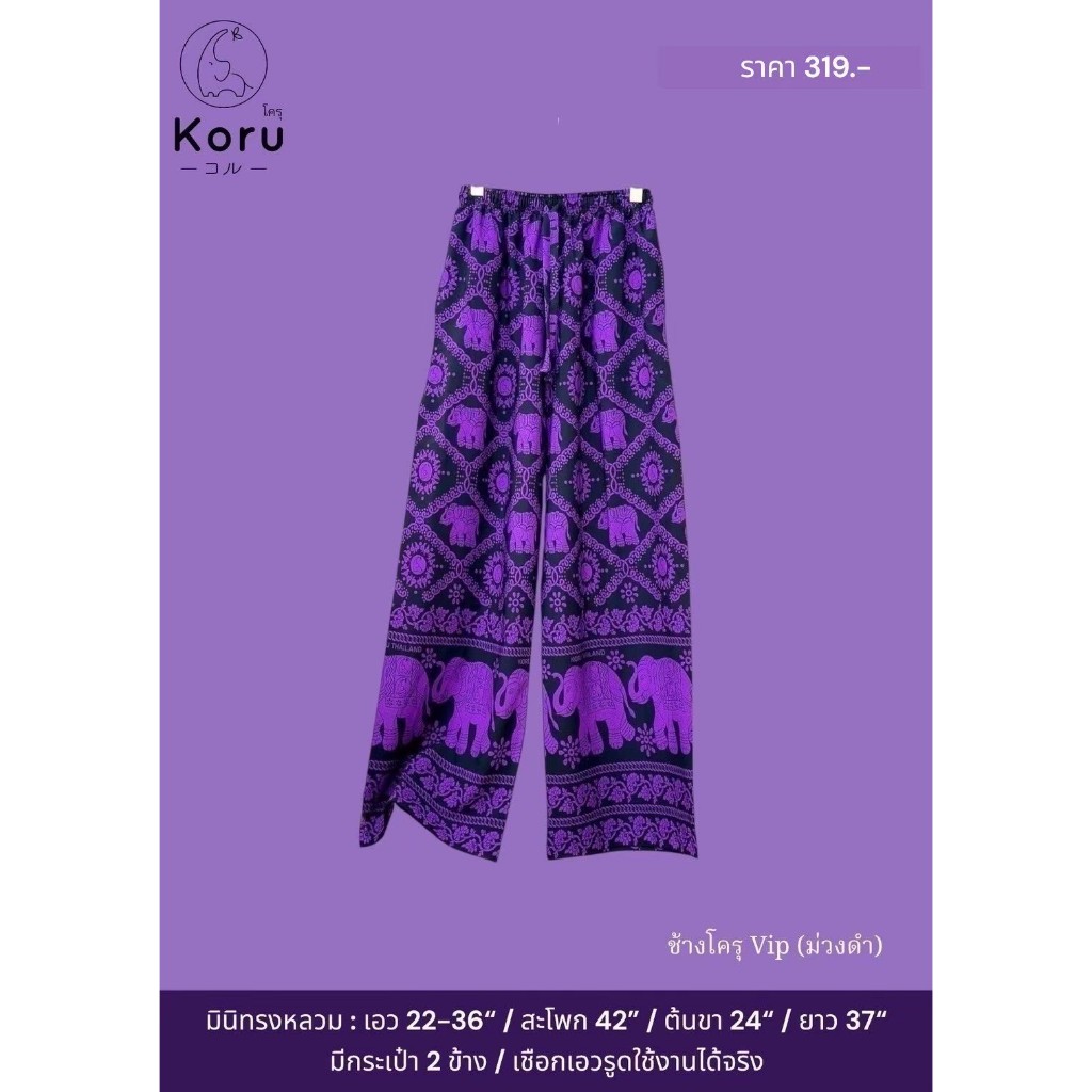 KORU กางเกงขายาวทรงหลวมMINI ลายช้างโครุVIP