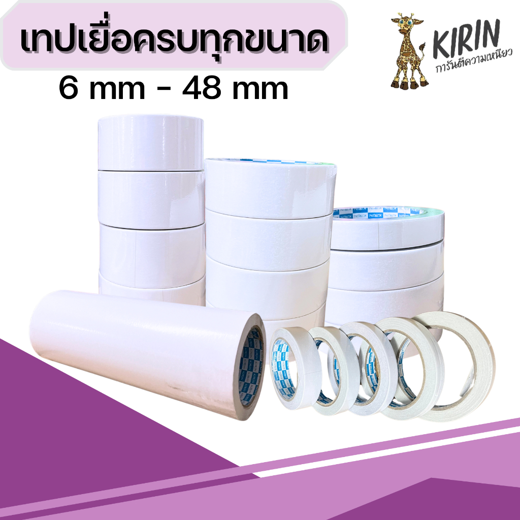**มีส่งด่วน** เทปเยื่อ กาวสองหน้า Kirin ขนาด 6,10,12,18,24,36,48 mm