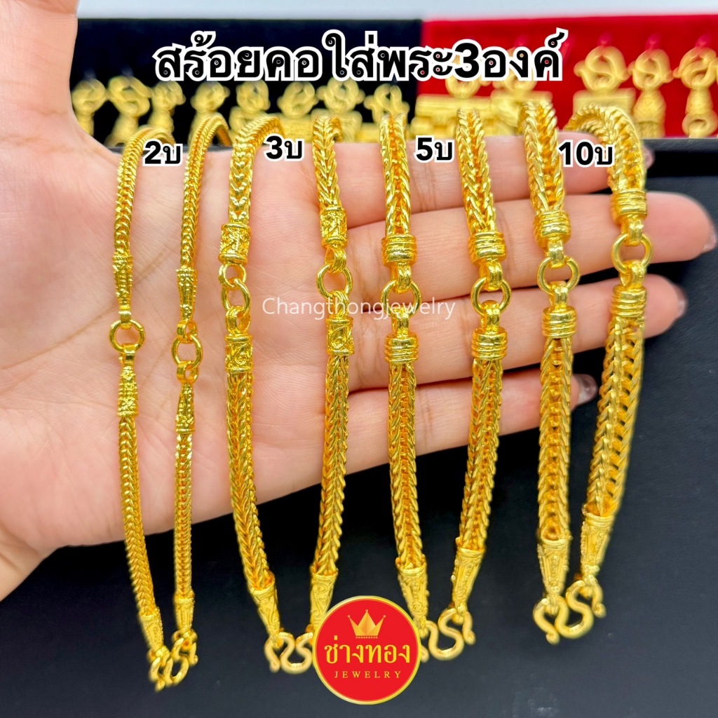 ทองเหมือนแท้❗สร้อยคอสี่เสา3ห่วง(ใส่พระ3องค์)2บาท 3บาท 5บาท 10บาท ใส่แทนทองจริงได้เลย ช่างทองจิวเวลรี