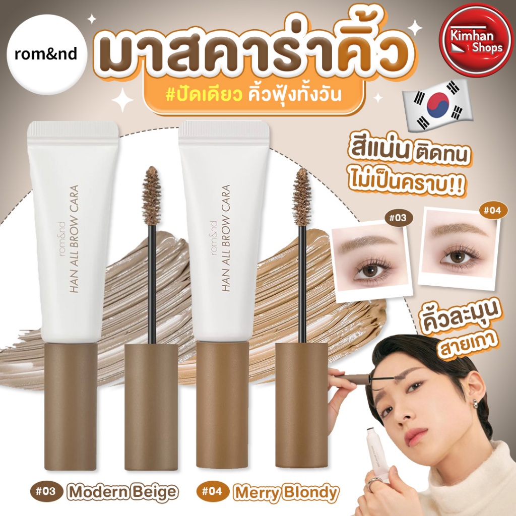 [Rom&nd] Romand Han All Brow Cara มาสคาร่าปัดขนคิ้ว