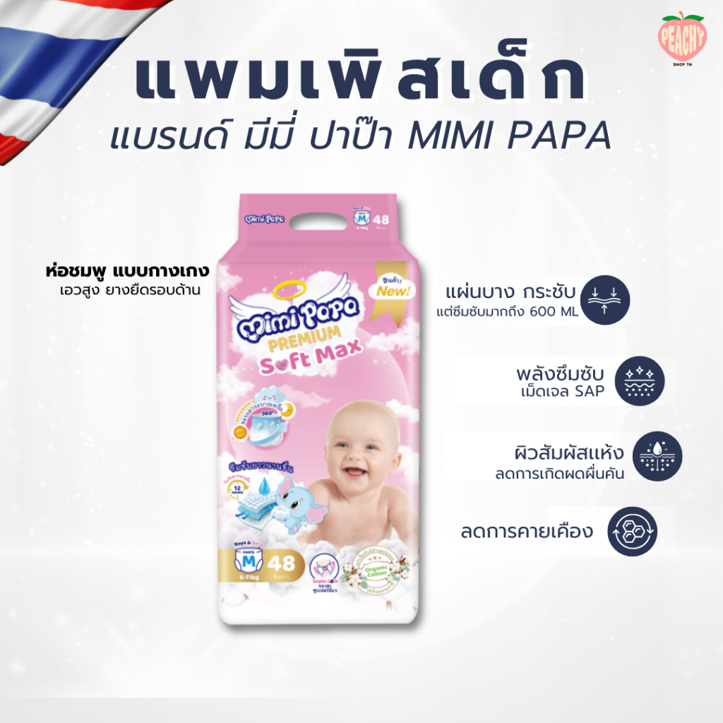 (🇹🇭 สินค้าจากประเทศไทย) แพมเพิสเด็ก Mimi Papa Baby-PANTS (M - 3XL ) ลดผดผื่นคัน มีแถบวัดความชื้น