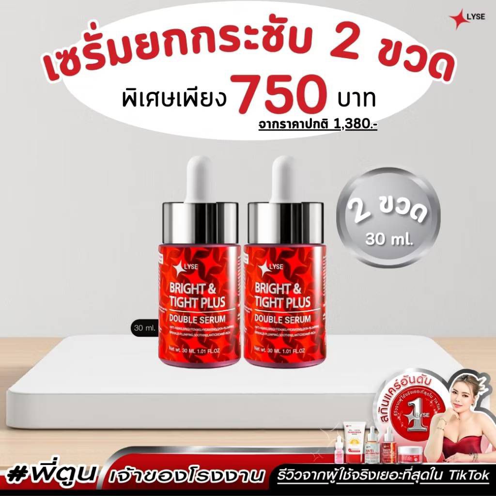 [ 2 ขวด ] LYSE เซรั่มไบร์ทอัพ ขนาด 30 ml. แบรนด์ลิเซ่ ความสุข