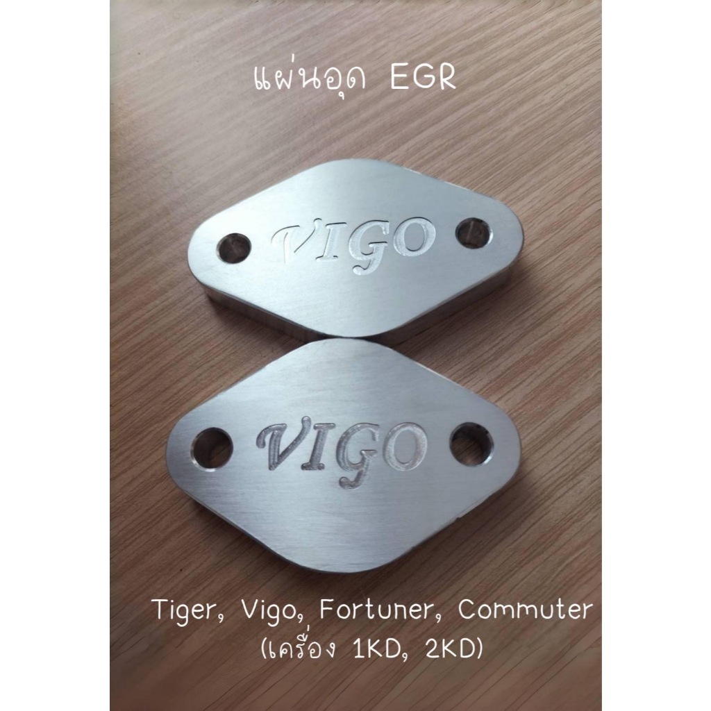 แผ่นอุด EGR Tiger, Vigo, Fortuner, Commuter สำหรับ เครื่อง 1KD, 2KD, อลูมิเนียม 6061 หนา 10 มิล