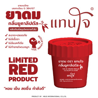 ยาดมแทนใจ (รุ่นกระถาง) กลิ่นยูคาลิปตัส (Limited RED Product)