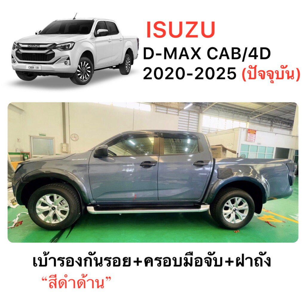 ✅ชุดแต่งดำด้าน(งานไทย100%)ISUZU D-MAX 2020-2025 (ถึงปัจจุบัน)