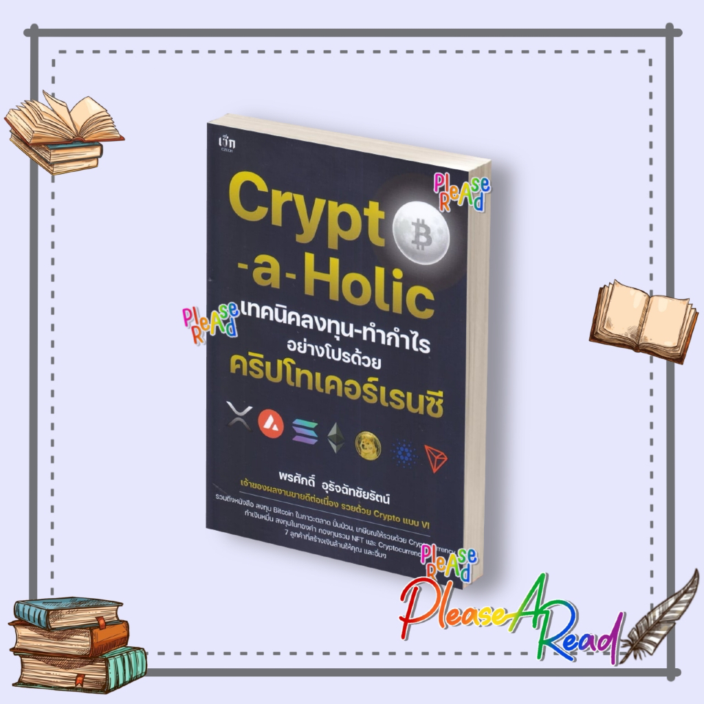 [พร้อมส่ง] หนังสือ Crypto-a-Holic เทคนิคลงทุน-ทำกำไร สนพ.เช็ก #Pleasearead
