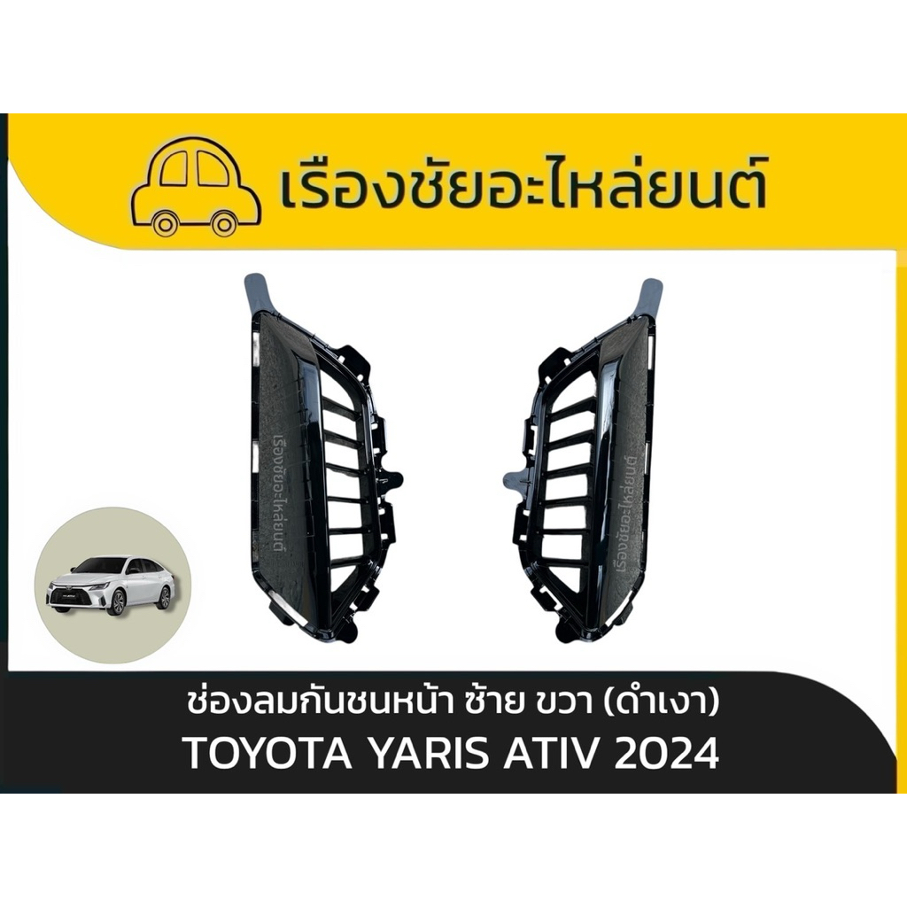 พลาสติ๊กช่องลมกันชนหน้ายารีสเอทีฟ(ดำเงา) แท้ใหม่ไม่มีร่องรอยสีจากโรงงานToyota/Yaris Ative ปี 2024 แท