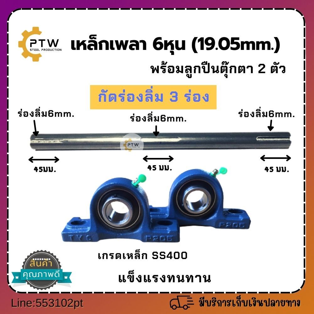 เหล็กเพลา6หุน กัดร่องลิ่ม3ร่อง ความยาว มีให้เลือกหลายขนาด เกรดเหล็กSS400