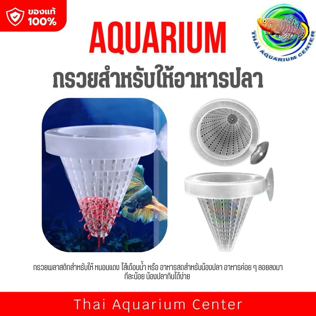 🐟 กรวยให้อาหารปลา พลาสติกใส พร้อมจุ๊บติดตู้