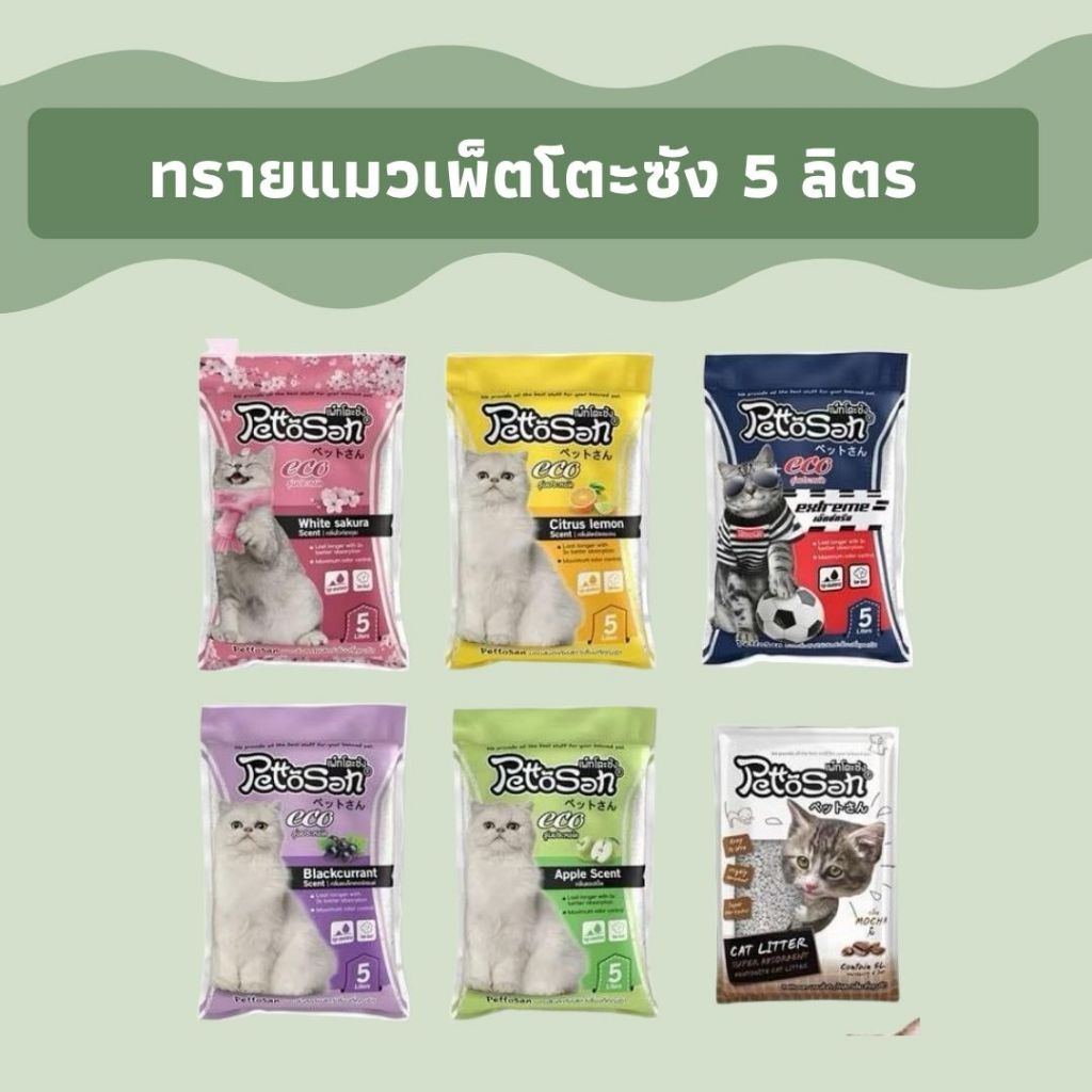 ทรายแมว เพ็ทโตะซัง PettoSan ขนาด 5ลิตร/10ลิตร ขายแยกถุง