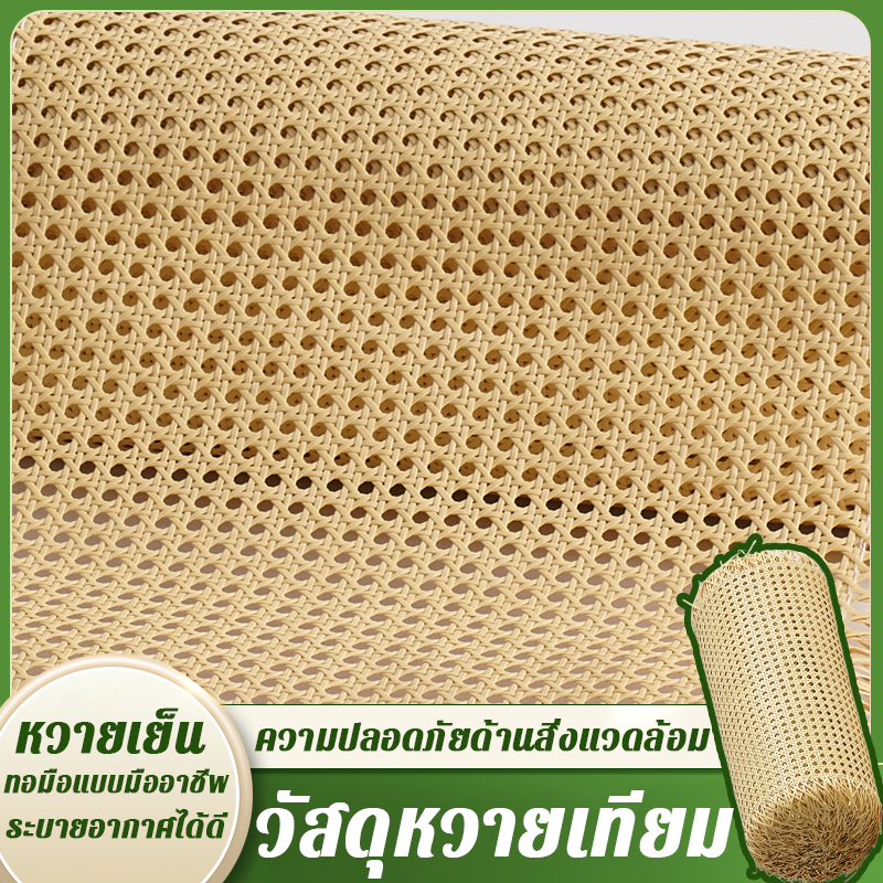 เแผ่นหวายสาน ซาซือหวายเทียม PE หน้า 45 cm สําหรับตกแต่งเฟอร์นิเจอร์ DIY น กันน้ำไม่ขึ้นรา หวายเทียมสานลาย