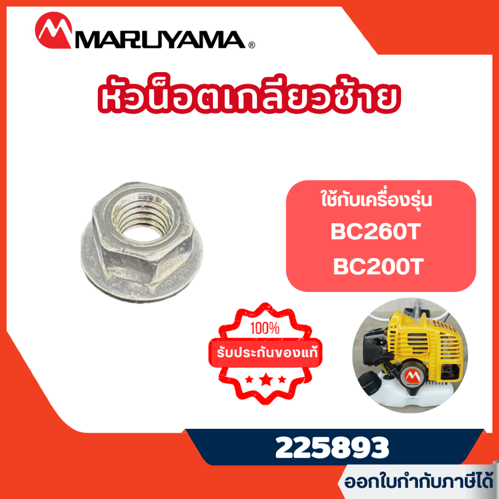 ส่งไว🔥 [MARUYAMA] หัวน็อตเกลียวซ้าย เครื่องตัดหญ้ามารูยาม่า BC260T BC200 รุ่น 225893