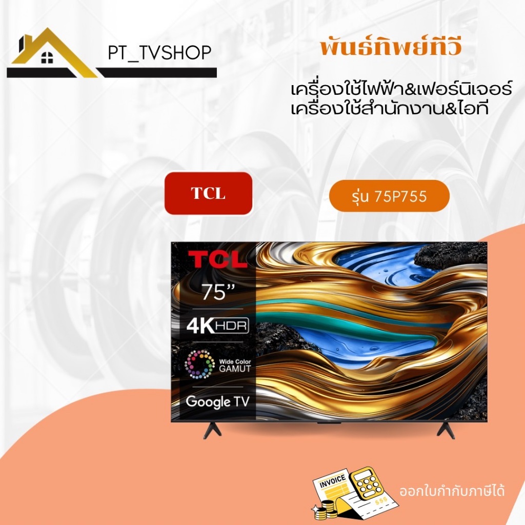 ทีวี TCL รุ่น75P755 ขนาด75นิ้ว