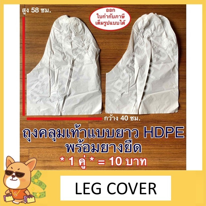 Leg Cover ถุงคลุมเท้าแบบยาว แพ็ค 1 คู่ สีขาว (MADE IN THAILAND)