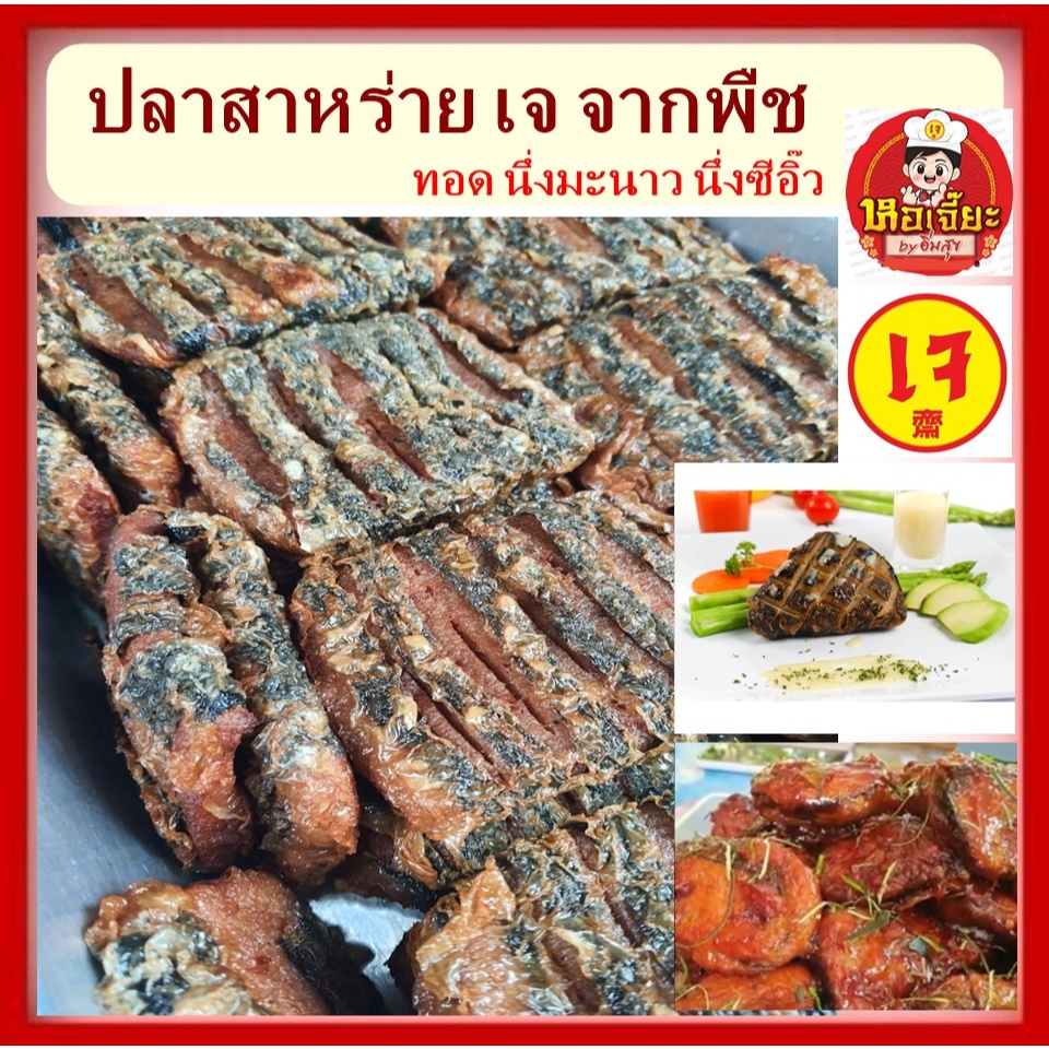 #โยตา #ปลาสาหร่ายเจ จากพืช ทอด นึ่งมะนาว นึ่งซีอิ๊ว #อาหารเจ #มังสวิรัติ #Vegetarian 180 กรัม