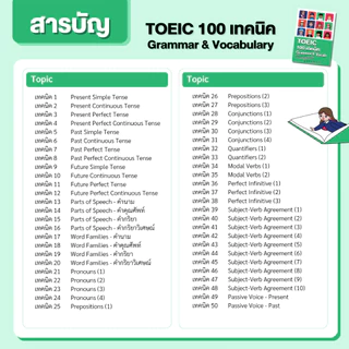 หนังสือ 100 เทคนิค TOEIC Grammar & Vocab