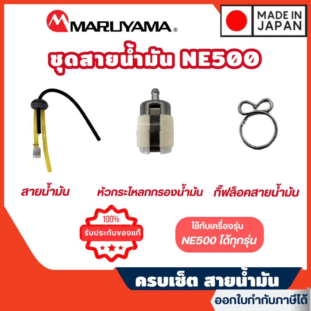 ส่งไว🔥[MARUYAMA] อะไหล่เครื่องตัดหญ้า สายน้ำมัน ครบเซ็ต เครื่องตัดหญ้า NE500