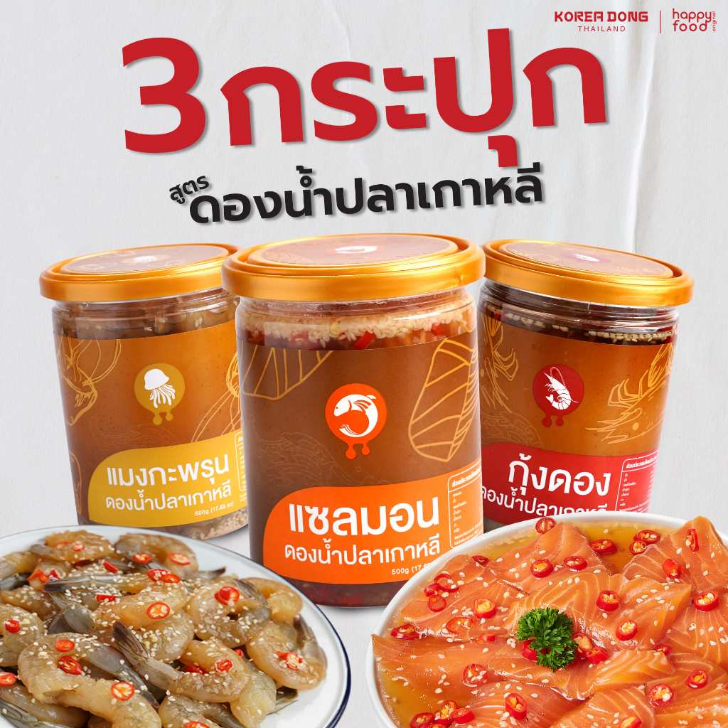 เซ็ต 3 กระปุกดองน้ำปลาเกาหลี แถมฟรี! น้ำจิ้ม 2 สูตร