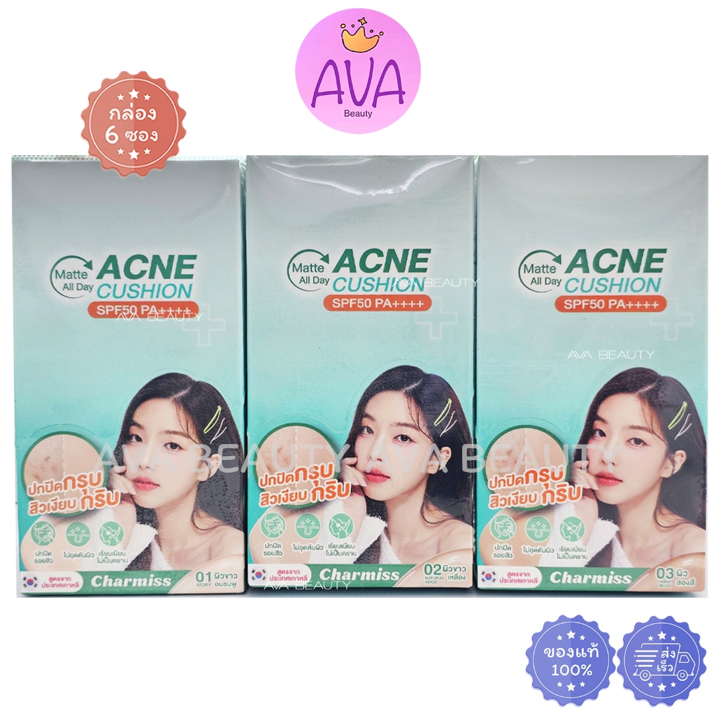 (6ซอง/กล่อง) Charmiss Matte All Day Acne Cushion SPF50 PA++++ คุชชั่น ชาร์มิส ตลับเขียว แบบซอง