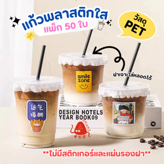 พร้อมส่ง! แก้ว PET แก้วพลาสติก เนื้อแข็ง แพ็ก 50 ใบ ขนาด 12oz 14oz 16oz 18oz ปากกว้าง 9.8 cm. ฝาเรียบ เจาะหลอด