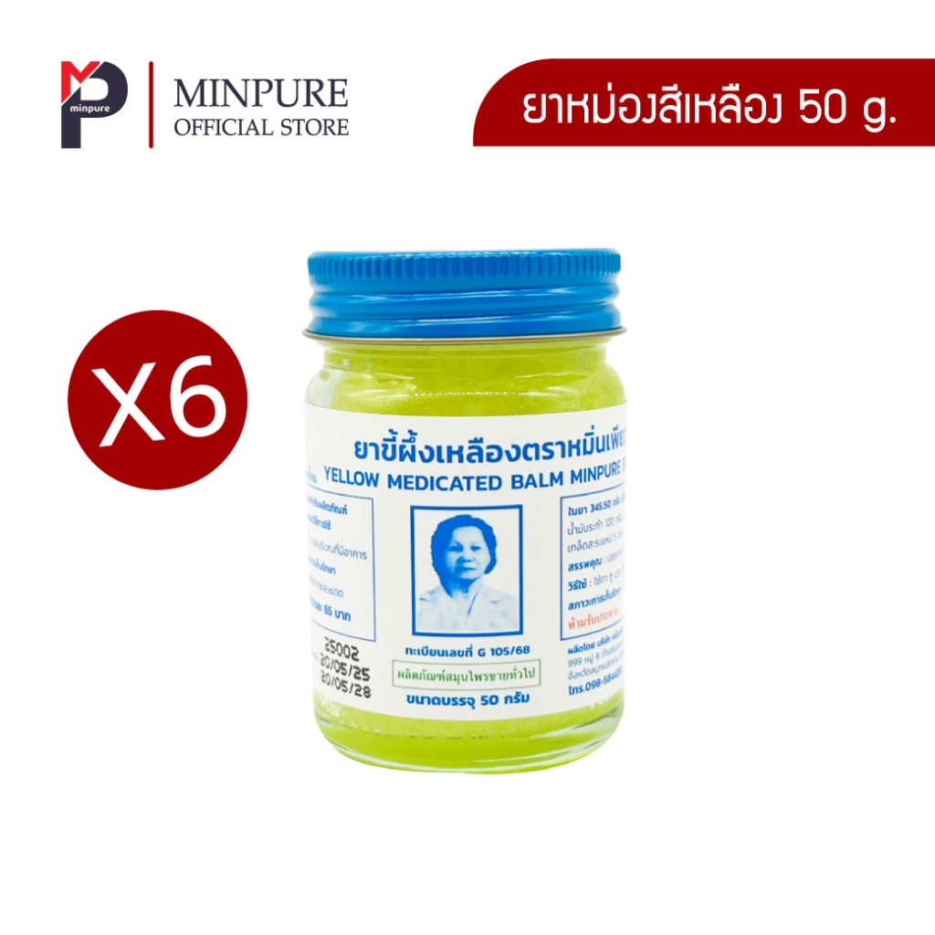 หมิ่นเพียว ยาหม่องสีเหลือง ขนาด 50 กรัม (แพ็ค 6 ขวด)