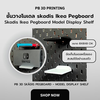 ชั้นวางโมเดล SKÅDIS IKEA Pegboard Model Display Shelf PB3D 🏆…