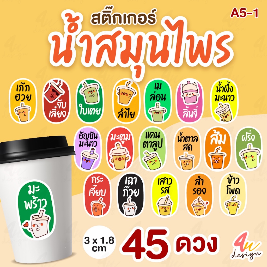 สติ๊กเกอร์น้ำสมุนไพร ผลไม้ 45 ดวง [A5-1]