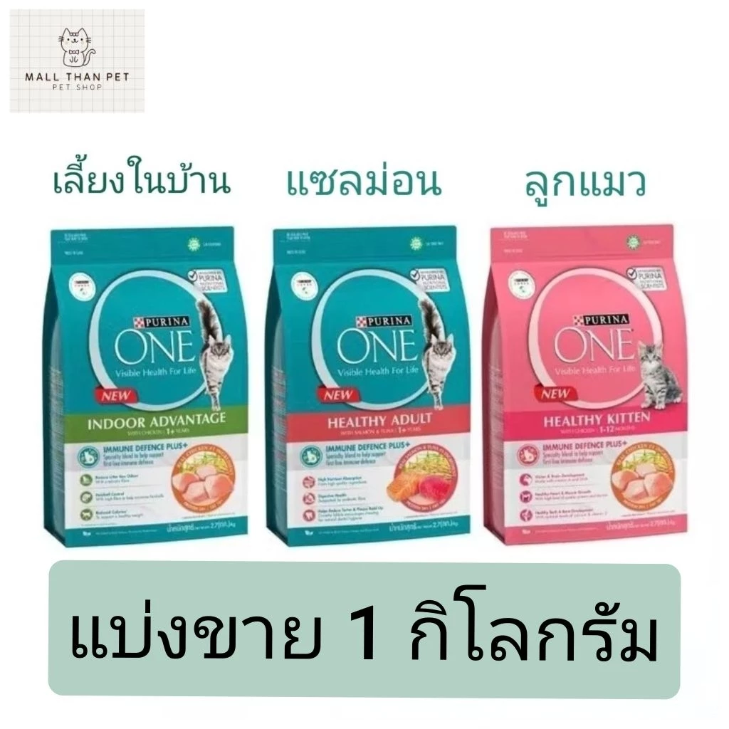 [แบ่งขาย] Purina One เพียวริน่า วัน แบบแบ่งขาย 1 กิโลกรัม