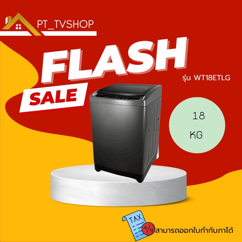 เครื่องซักผ้า TCL รุ่น WT18ETLG