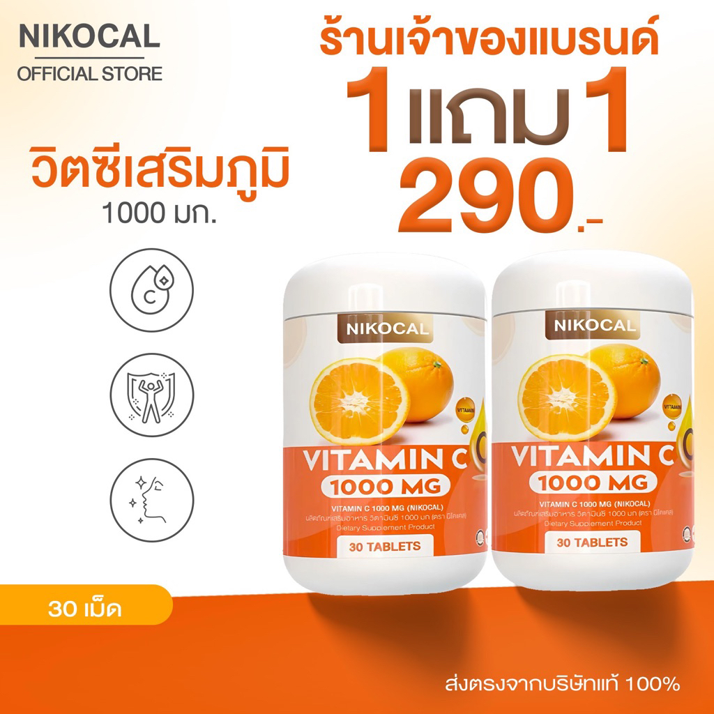Vitamin C 1000 mg. วิตามินซี เสริมภูมิ ลดป่วย ต้านหวัด ผิวดี ( 1แถม1 กระปุก ) ตรา นิโคแคล แบรนด์ 1กระปุก 30เม็ด