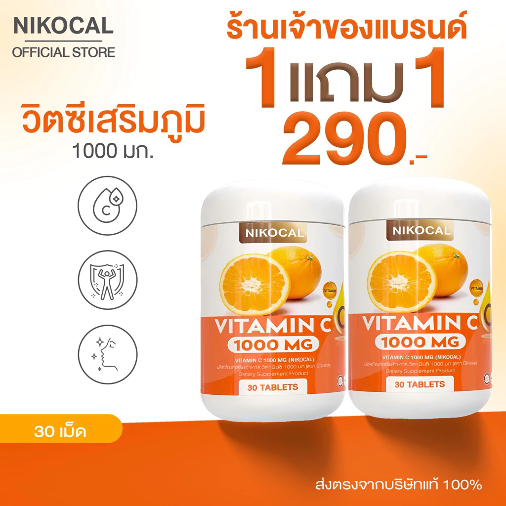 Vitamin C 1000 mg. วิตามินซี เสริมภูมิ ลดป่วย ต้านหวัด ผิวดี ( 1แถม1 กระปุก ) ตรา นิโคแคล แบรนด์ 1กระปุก 30เม็ด
