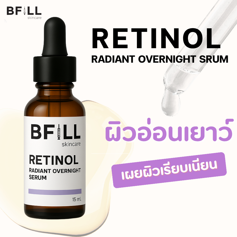 เซรั่มลดเลือนริ้วรอย ให้ผิวดูเรียบเนียนและอ่อนเยาว์ขึ้น BFILL-RETINOL RADIANT OVERNIGHT 15 ML