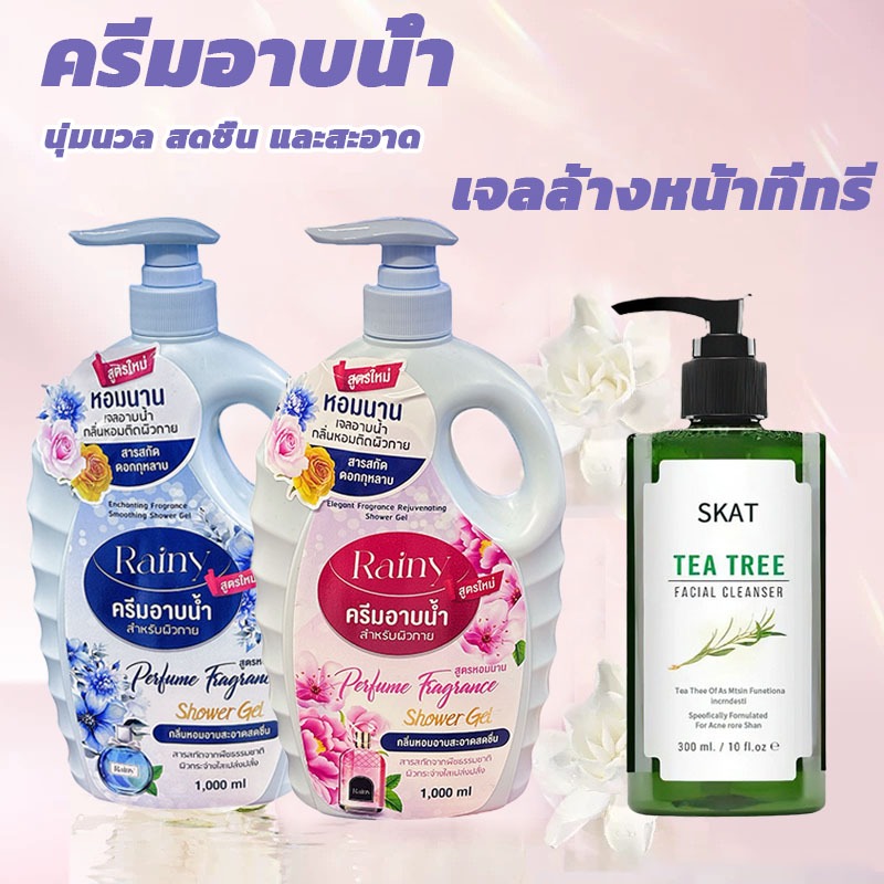ครีมอาบน้ำ เจลอาบน้ำตัวหอม shower  body  wash1000ml+SKAT จลล้างหน้าที่ทรี สูตรอ่อนโยน Tea Tree Facial Cleanser 300ml