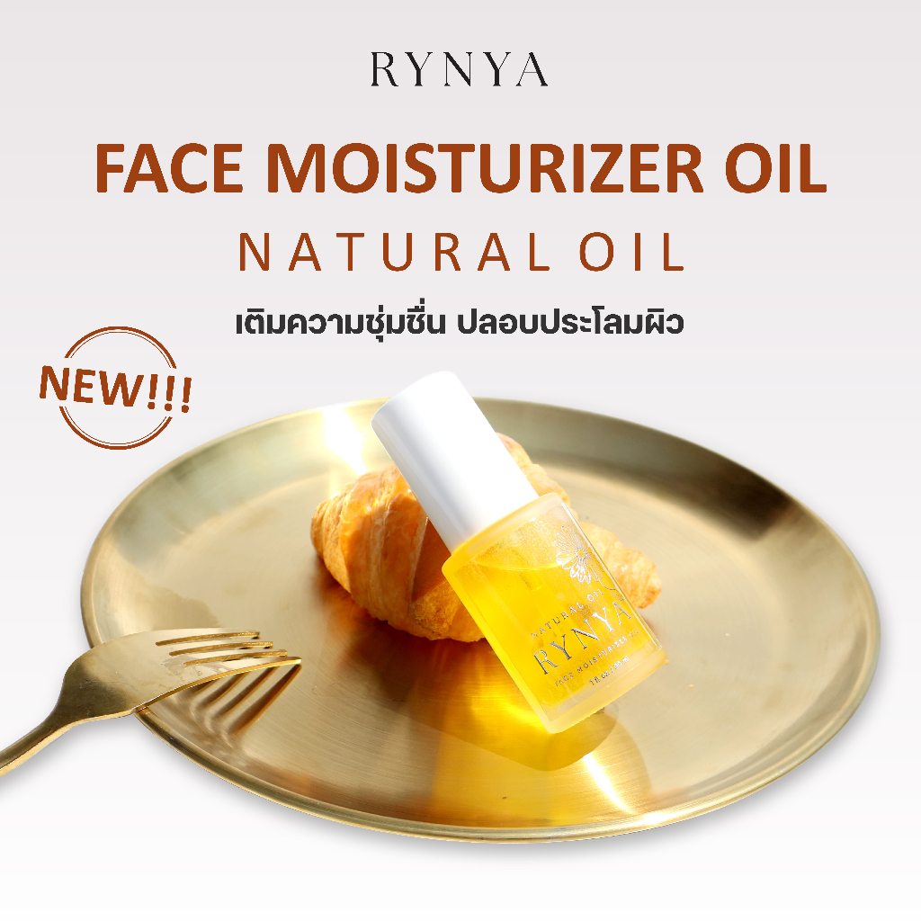 Face Moisturizer Oil ออยล์บำรุงผิวหน้า จากออยล์ธรรมชาติ