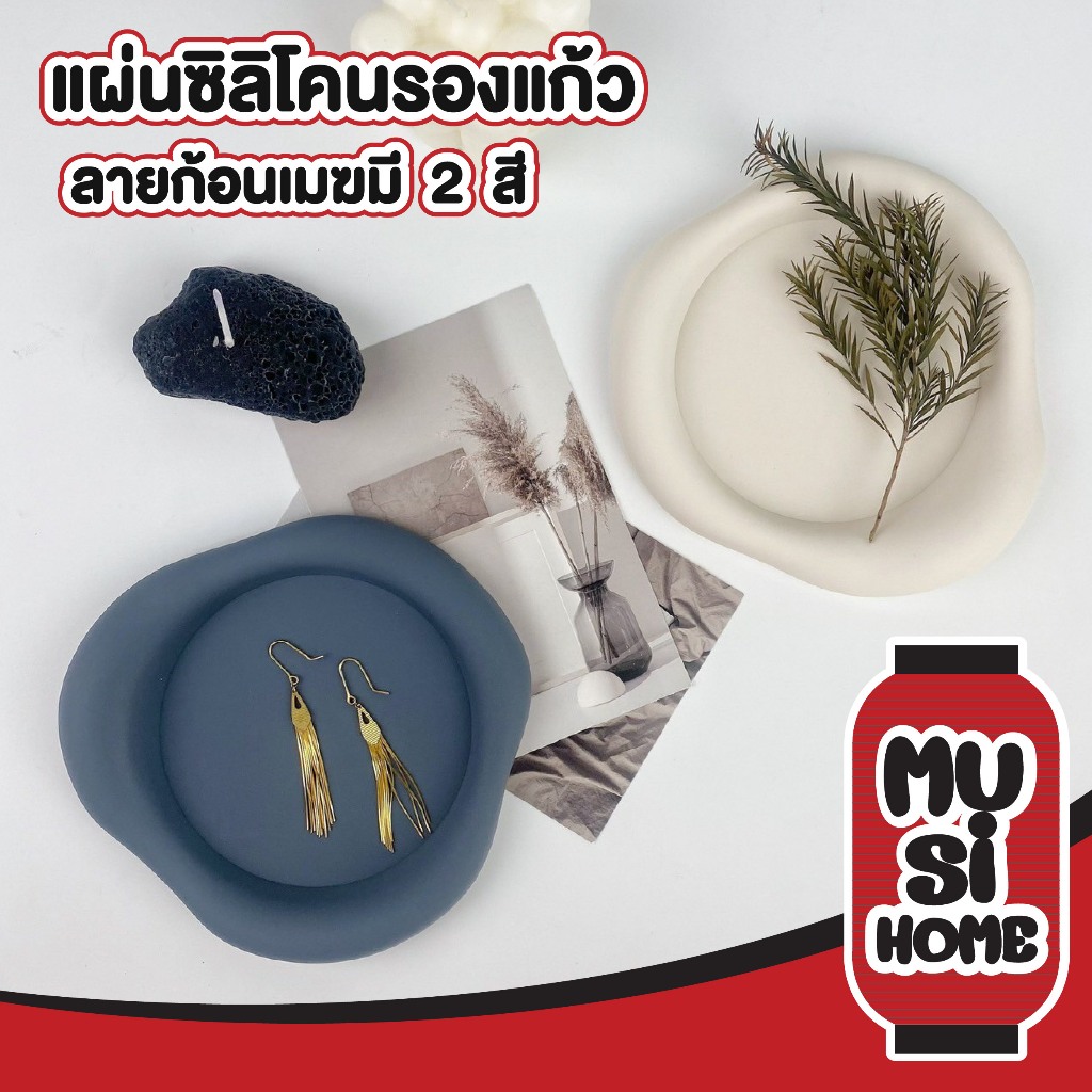 MUSI.HOME【 ราคาถูก】ที่รองแก้วน้ำ มินิมอล แผ่นรองแก้วซิลิโคลน กันลื่นลายก้อนเมฆ CTN2001